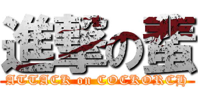 進撃の蜚 (ATTACK on COCKORCH)