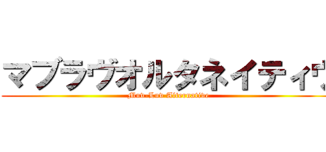 マブラヴオルタネイティヴ (Muv-Luv Alternative)