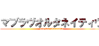 マブラヴオルタネイティヴ (Muv-Luv Alternative)
