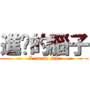 進擊的腦子 (I am so sad)