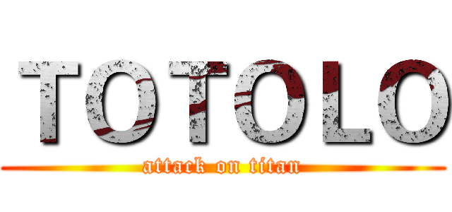 ＴＯＴＯＬＯ (attack on titan)