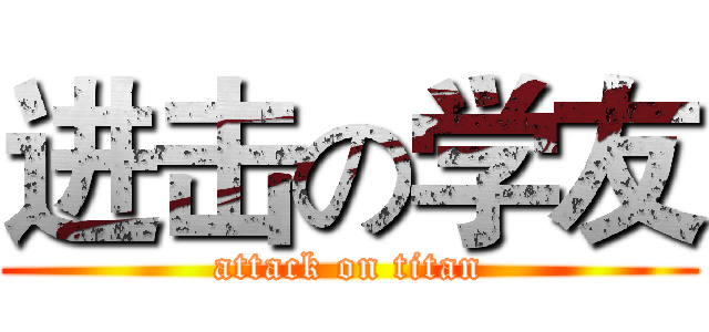 进击の学友 (attack on titan)