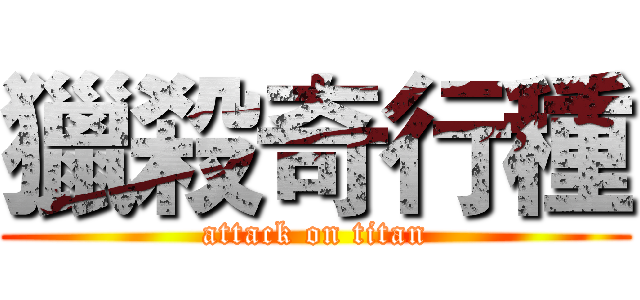 獵殺奇行種 (attack on titan)