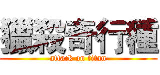 獵殺奇行種 (attack on titan)