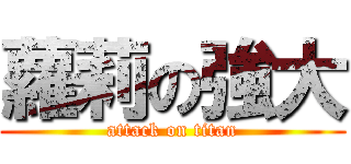 蘿莉の強大 (attack on titan)