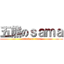 五熊のｓａｍａ (attack on titan)