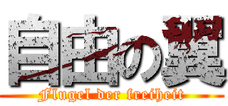 自由の翼 (Flugel der freiheit)
