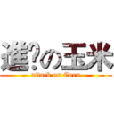 進擊の玉米 (attack on Corn)