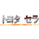 トヨタ セラ (TOYOTA SERA)