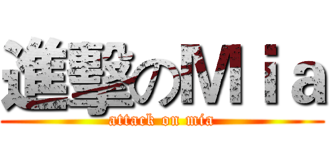 進擊のＭｉａ (attack on mia)