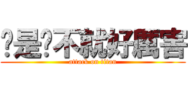 喔是喔不就好厲害 (attack on titan)