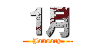 １月 (January)