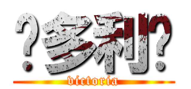 维多利亚 (victoria)