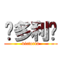 维多利亚 (victoria)