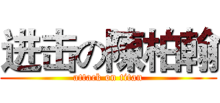 进击の陳柏翰 (attack on titan)