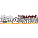 进击の陳柏翰 (attack on titan)