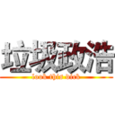 垃圾政浩 (look this dick)