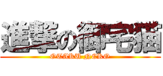 進撃の御宅猫 (OTAKU NEKO)