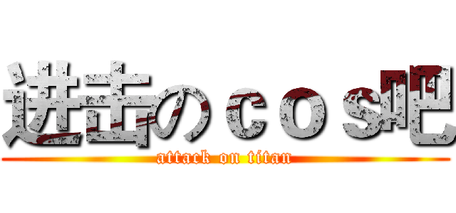 进击のｃｏｓ吧 (attack on titan)