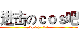 进击のｃｏｓ吧 (attack on titan)