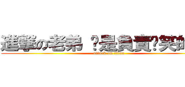 進撃の老弟 你是負責搞笑的是嗎 (attack on titan)