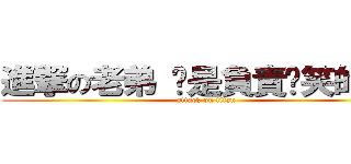 進撃の老弟 你是負責搞笑的是嗎 (attack on titan)