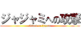 ジャジャミへの攻撃 (Attack on Jajami)
