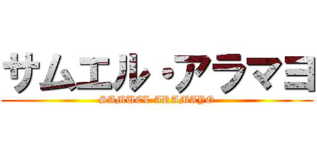 サムエル・アラマヨ (SAMUEL ARAMAYO)