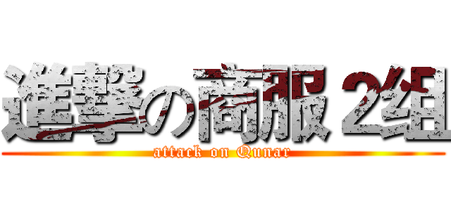 進撃の商服２组 (attack on Qunar)