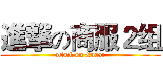 進撃の商服２组 (attack on Qunar)