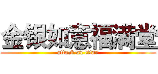 金银如意福满堂 (attack on titan)