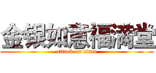 金银如意福满堂 (attack on titan)