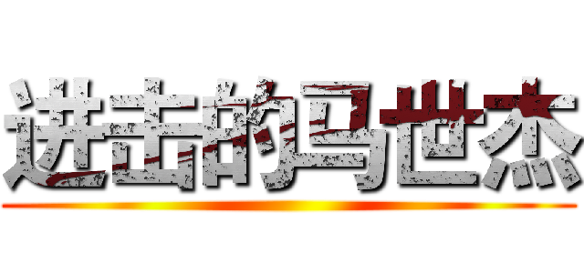 进击的马世杰 ()