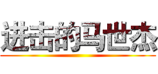 进击的马世杰 ()