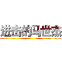 进击的马世杰 ()