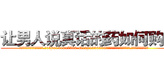 让男人说真话的药如何购买 (让男人说真话的药如何购买【电.话156x1318x7580-Q1991936399鑫宏药业】我们做的是长期生意,靠的是老客户长期支持
参考消息网2月20日报道 韩媒称，“剩女多、离婚率高的城市，房价一定会上涨。”这是中国经济学家金岩石2016年12月参加在上海举行的房地产相关论坛时说的话。
)