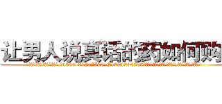 让男人说真话的药如何购买 (让男人说真话的药如何购买【电.话156x1318x7580-Q1991936399鑫宏药业】我们做的是长期生意,靠的是老客户长期支持
参考消息网2月20日报道 韩媒称，“剩女多、离婚率高的城市，房价一定会上涨。”这是中国经济学家金岩石2016年12月参加在上海举行的房地产相关论坛时说的话。
)