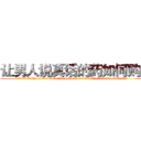 让男人说真话的药如何购买 (让男人说真话的药如何购买【电.话156x1318x7580-Q1991936399鑫宏药业】我们做的是长期生意,靠的是老客户长期支持
参考消息网2月20日报道 韩媒称，“剩女多、离婚率高的城市，房价一定会上涨。”这是中国经济学家金岩石2016年12月参加在上海举行的房地产相关论坛时说的话。
)