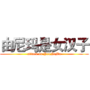 由尼玛是女汉子 (attack on YouNiMa)