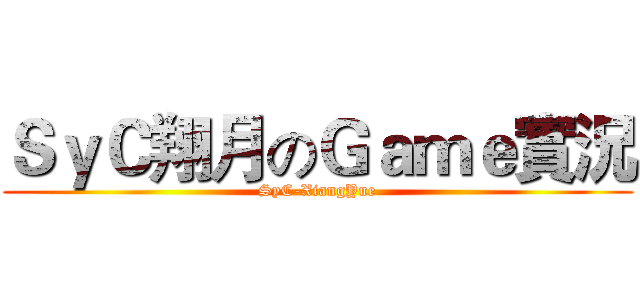 ＳｙＣ翔月のＧａｍｅ實況 (SyC-XiangYue)