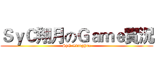 ＳｙＣ翔月のＧａｍｅ實況 (SyC-XiangYue)