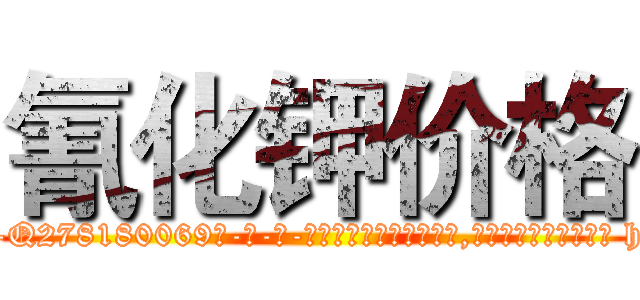 氰化钾价格 (氰化钾价格【电-186x2687x6963-Q278180069元-吉-药-业】我们做的是长期生意,靠的是老客户长期支持 http://sngk.net/x5ai83
)