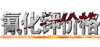 氰化钾价格 (氰化钾价格【电-186x2687x6963-Q278180069元-吉-药-业】我们做的是长期生意,靠的是老客户长期支持 http://sngk.net/x5ai83
)