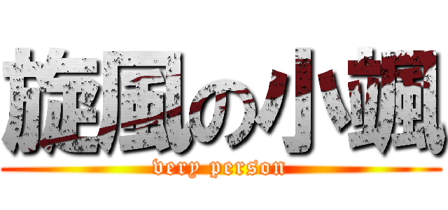 旋風の小颯 (very person)