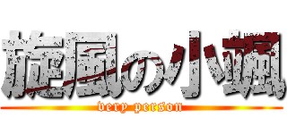 旋風の小颯 (very person)