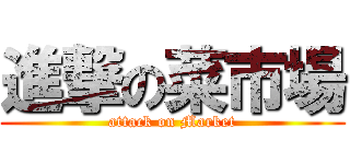 進撃の菜市場 (attack on Market)