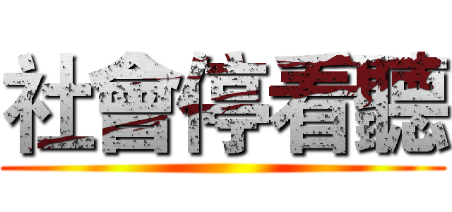 社會停看聽 ()