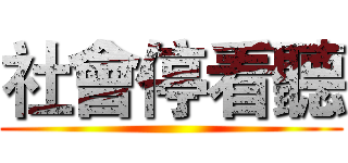 社會停看聽 ()
