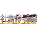 社會停看聽 ()