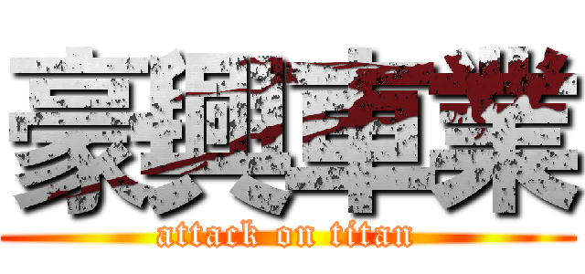 豪興車業 (attack on titan)